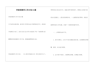 学前班教学工作计划15篇