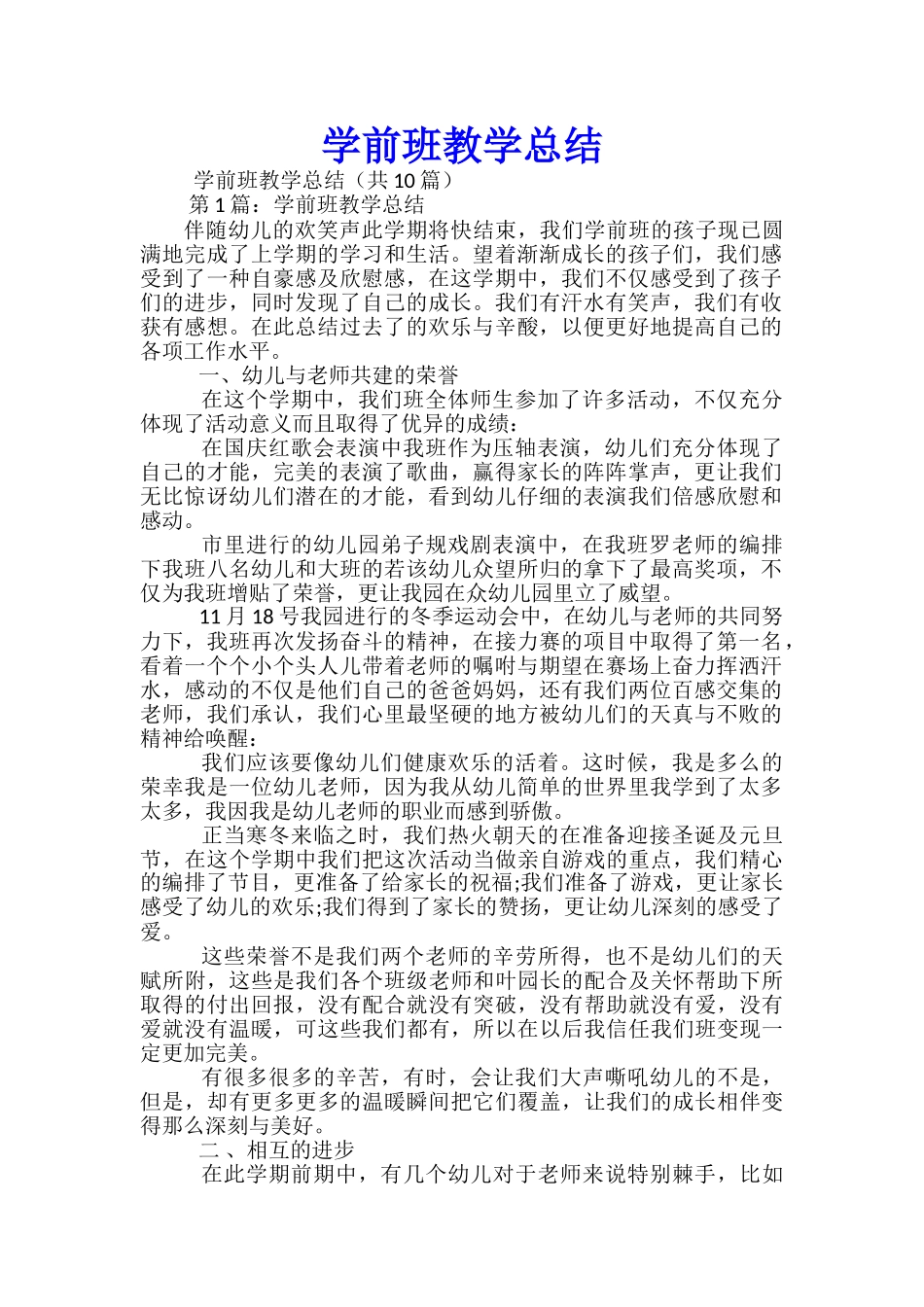 学前班教学总结(共10篇)_第1页