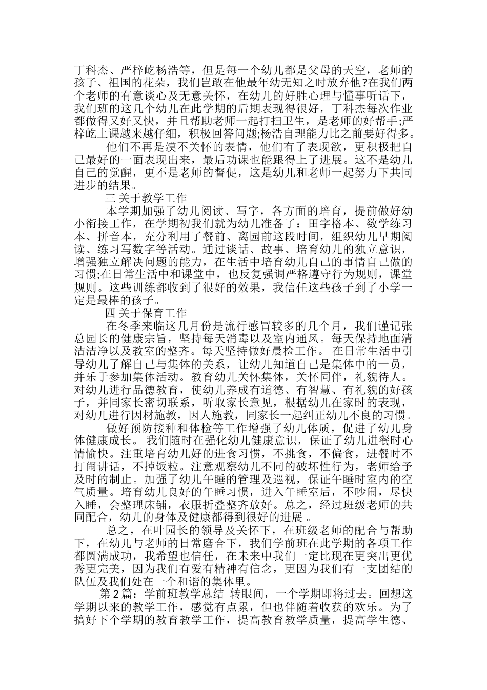 学前班教学总结(共10篇)_第2页