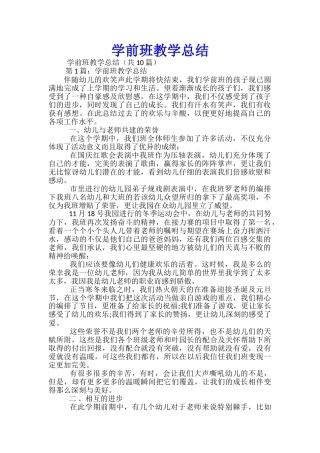 学前班教学总结(共10篇)