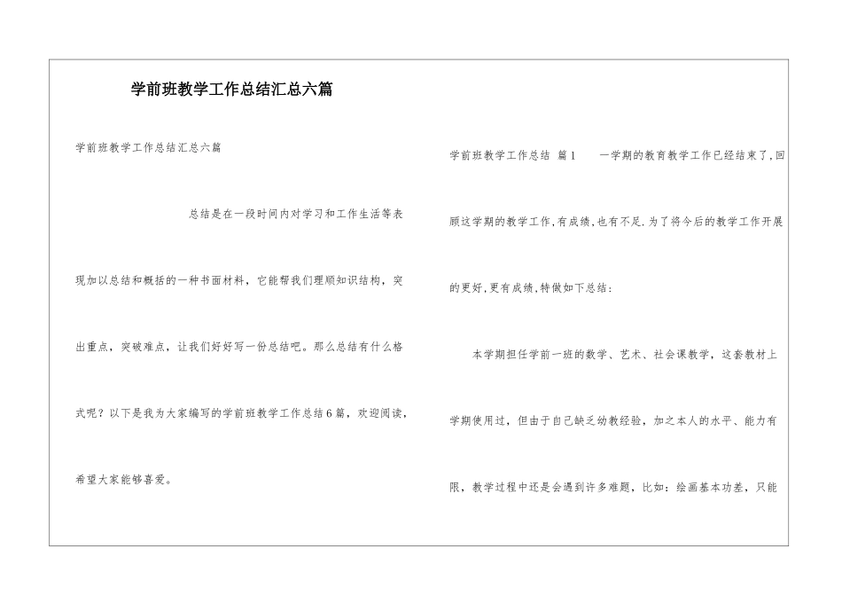 学前班教学工作总结汇总六篇_第1页