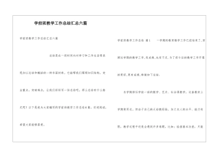 学前班教学工作总结汇总六篇