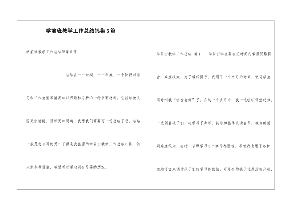 学前班教学工作总结锦集5篇_第1页