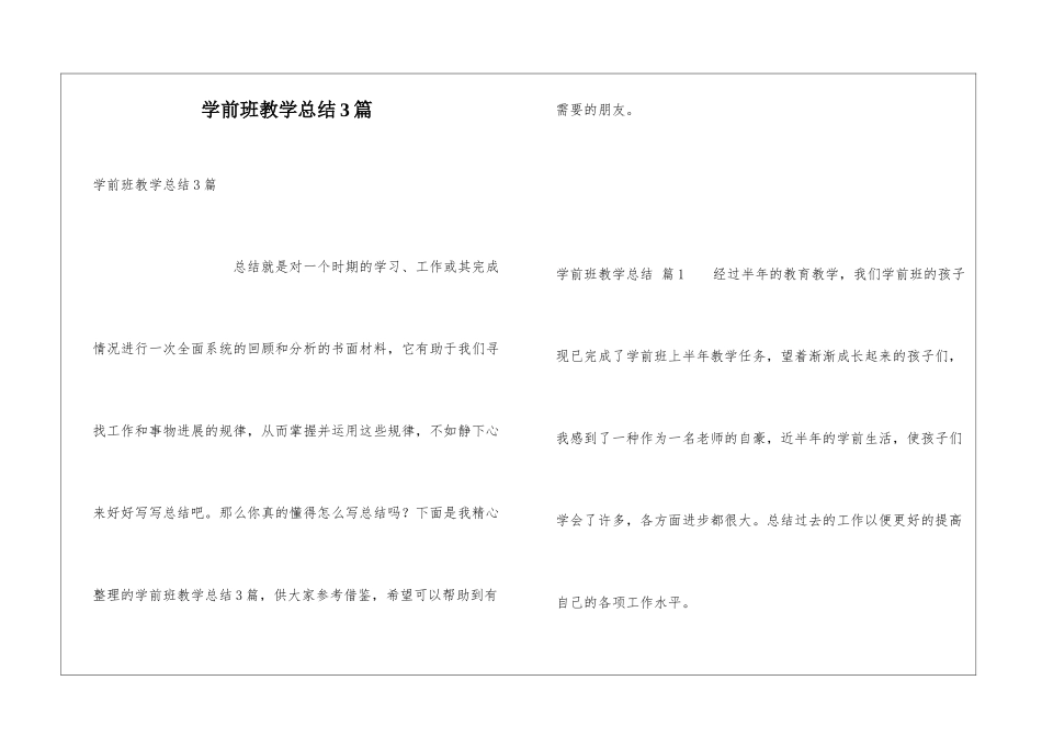 学前班教学总结3篇_第1页