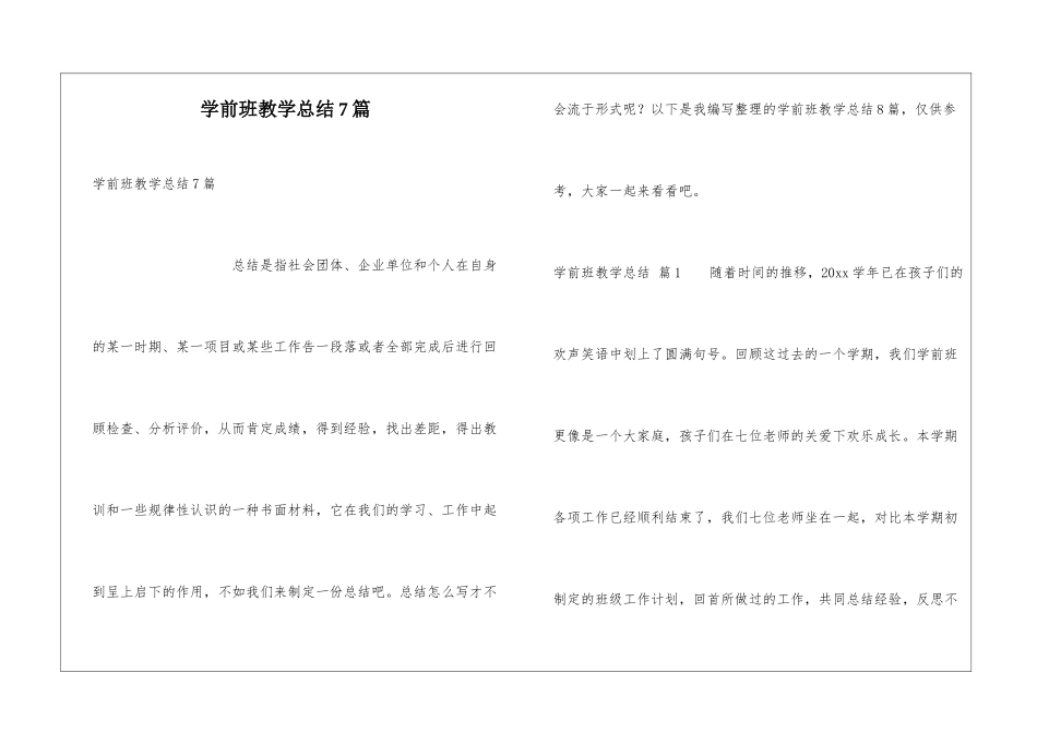 学前班教学总结7篇_第1页