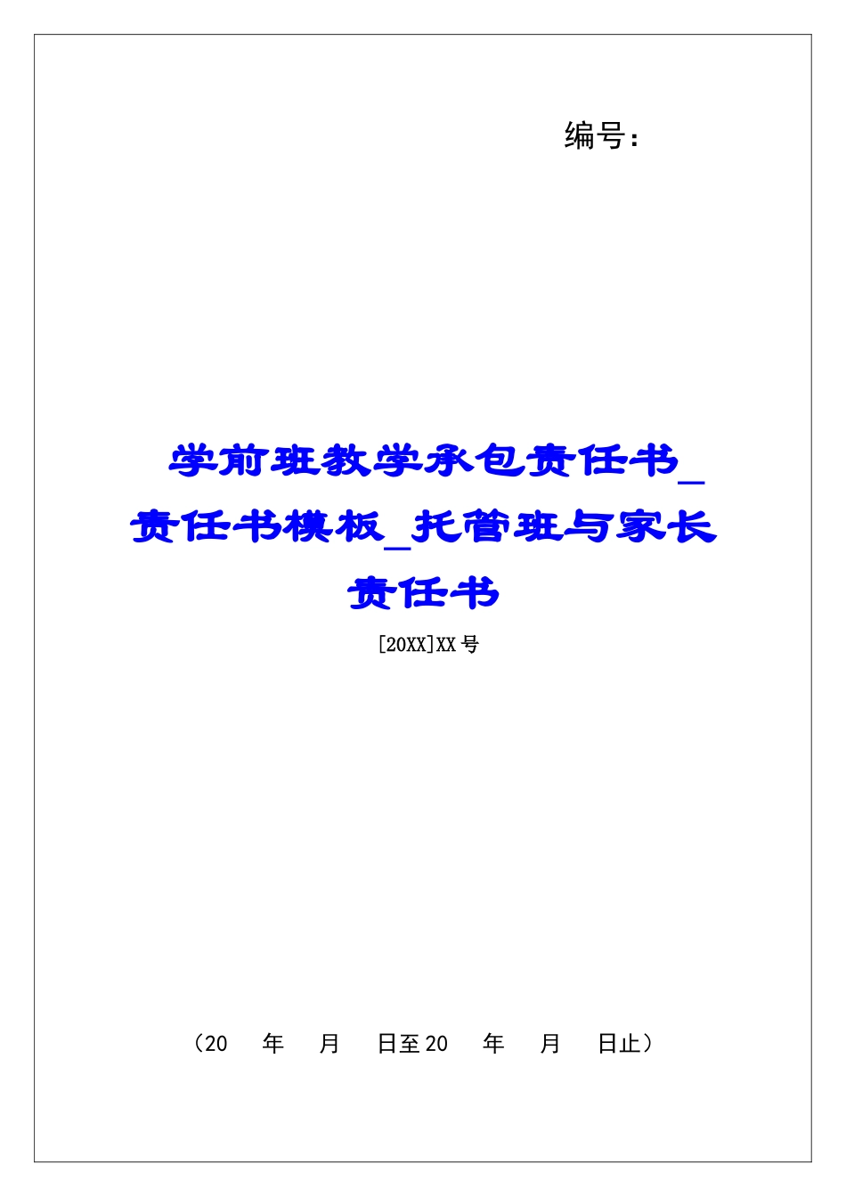 学前班教学承包责任书责任书模板托管班与家长责任书_第1页