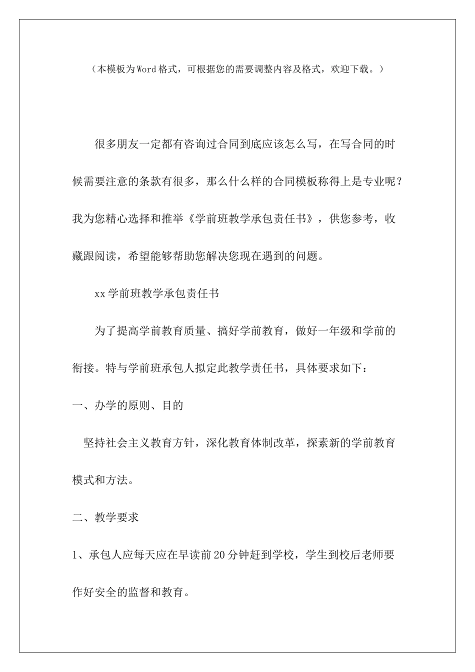 学前班教学承包责任书责任书模板托管班与家长责任书_第2页