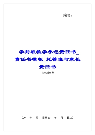 学前班教学承包责任书责任书模板托管班与家长责任书