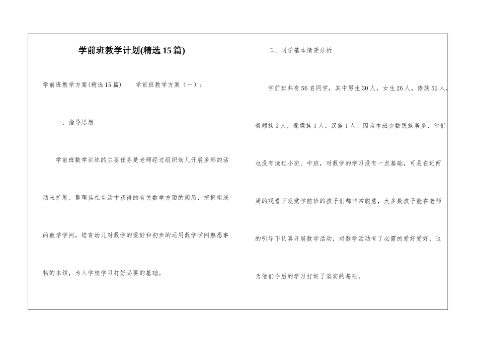 学前班教学计划(精选15篇)_第1页