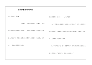 学前班教学计划6篇