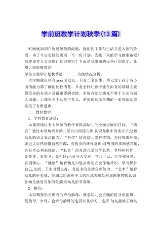 学前班教学计划秋季