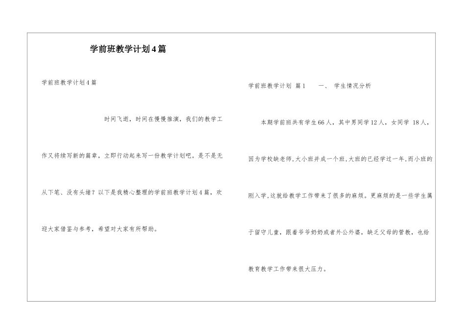 学前班教学计划4篇_第1页