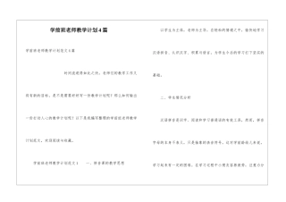 学前班教师教学计划4篇