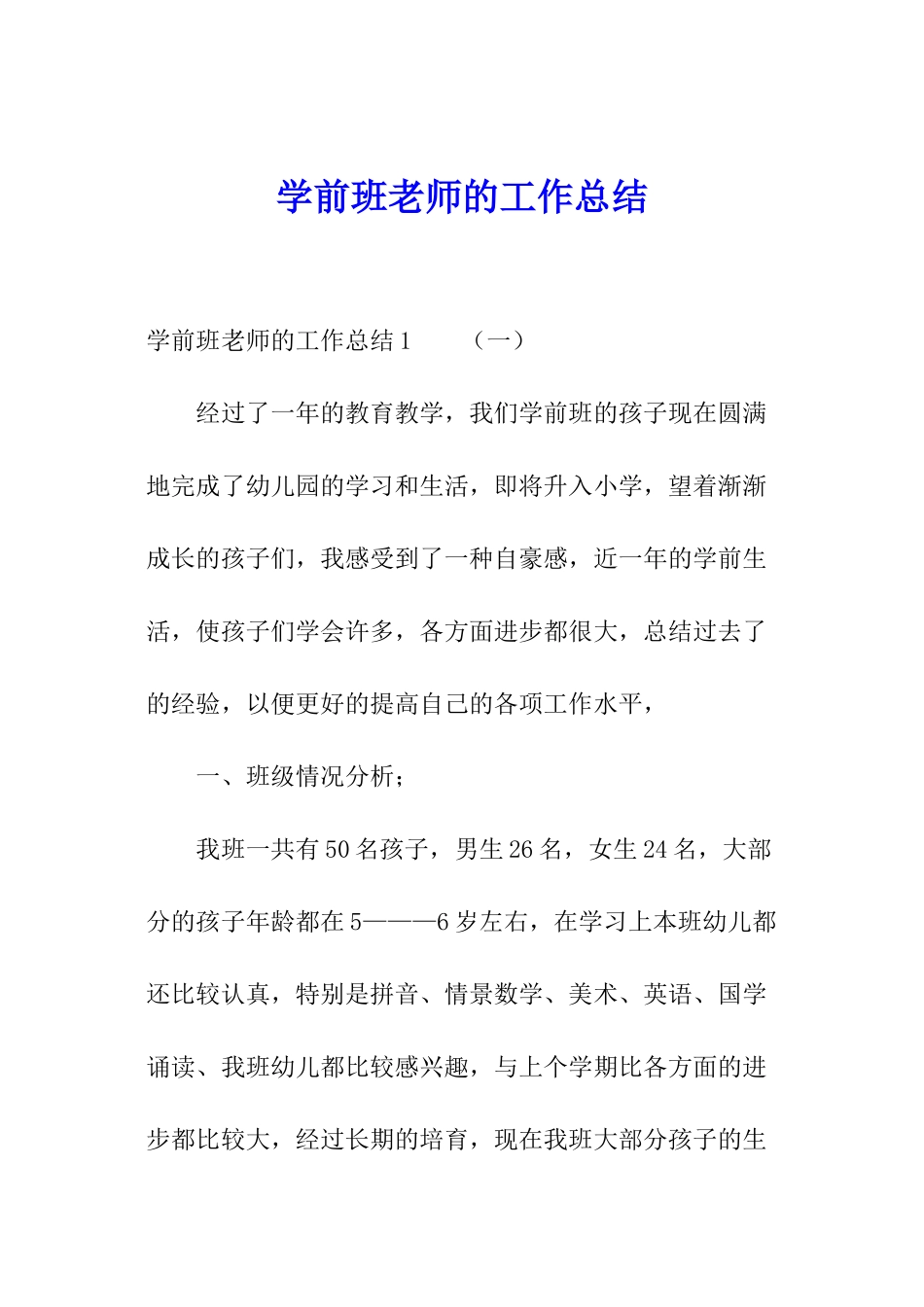 学前班教师的工作总结_第1页