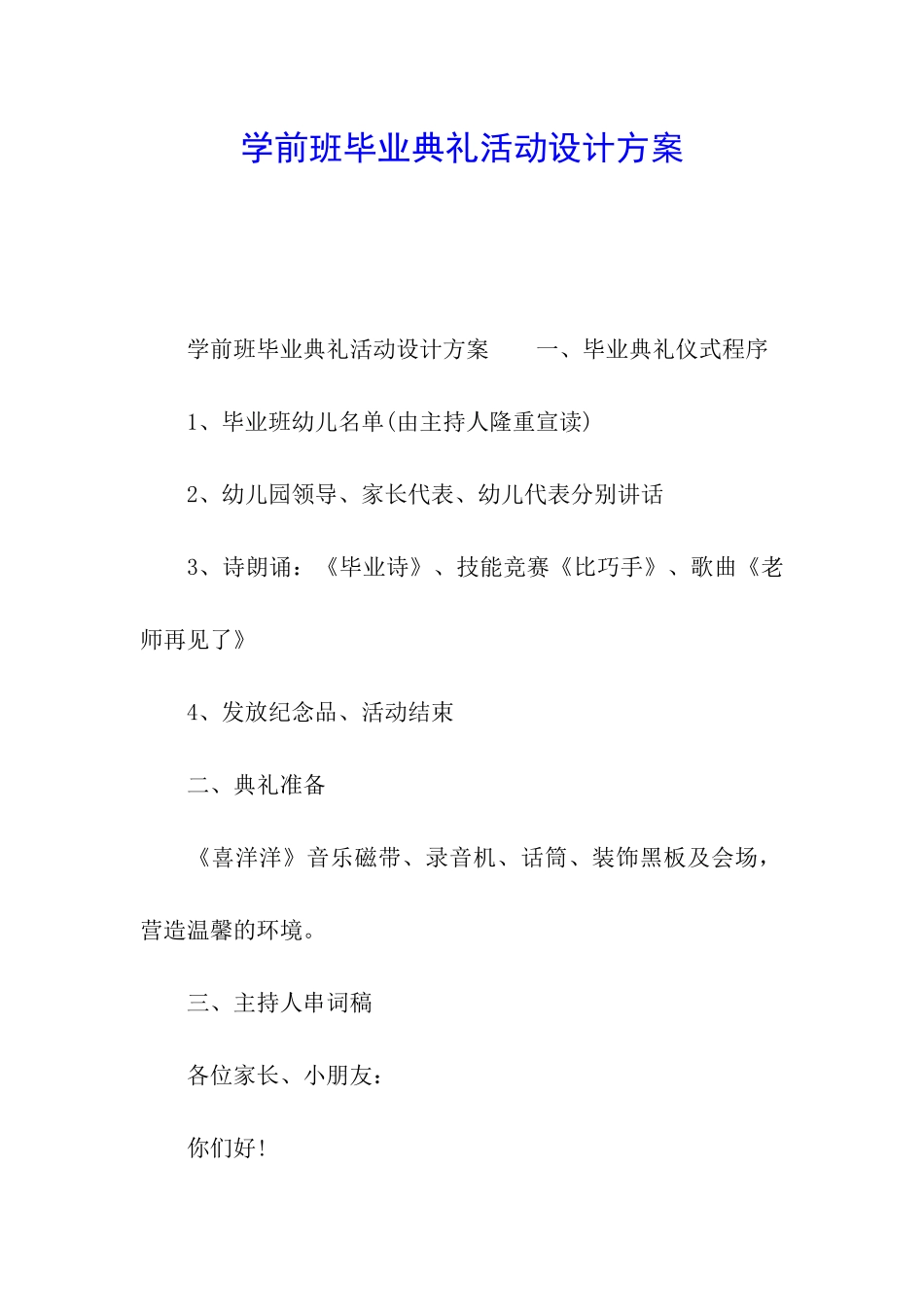 学前班毕业典礼活动设计方案_第1页