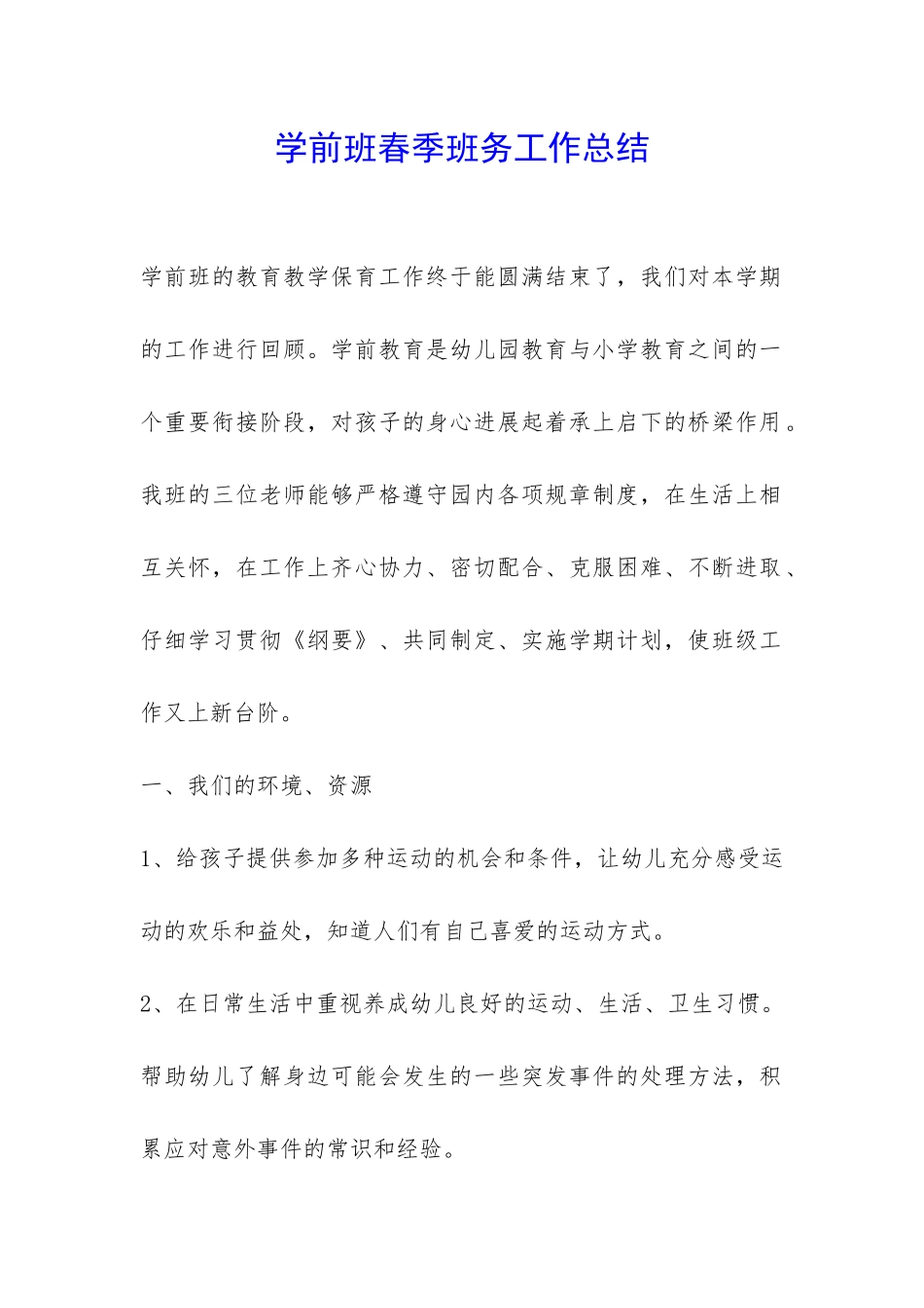 学前班春季班务工作总结-_第1页