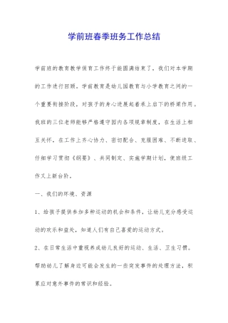 学前班春季班务工作总结-