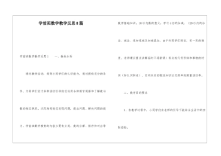 学前班数学教学反思8篇