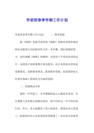 学前班春季学期工作计划