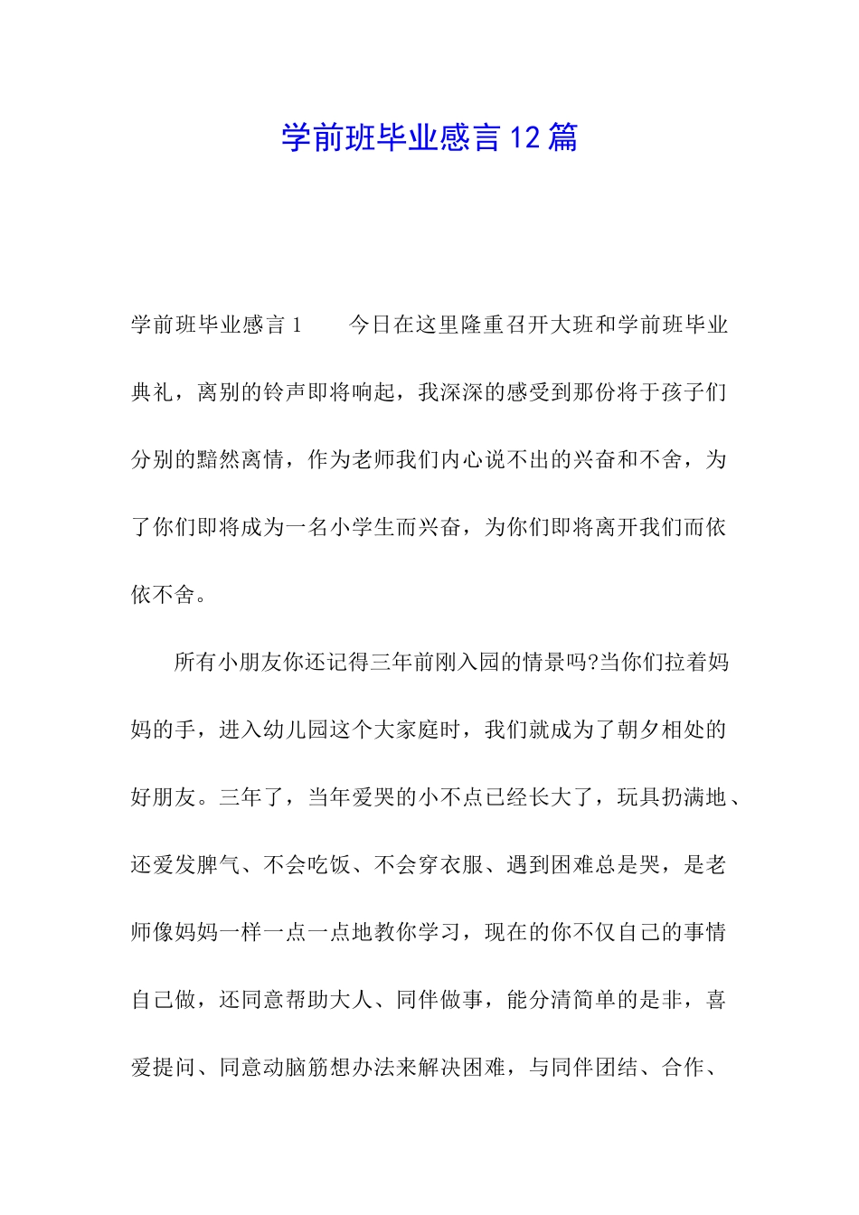 学前班毕业感言12篇_第1页