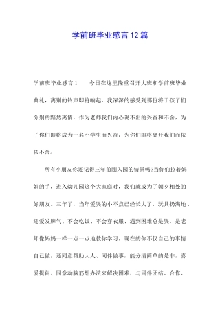 学前班毕业感言12篇