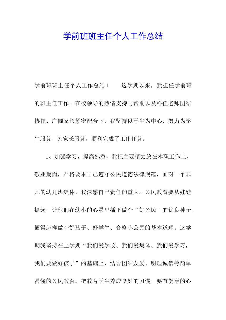 学前班班主任个人工作总结_第1页
