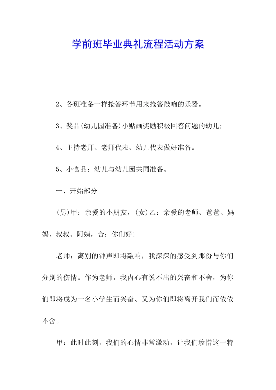 学前班毕业典礼流程活动方案_第1页