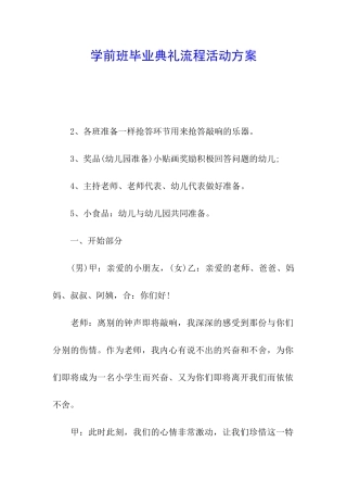 学前班毕业典礼流程活动方案