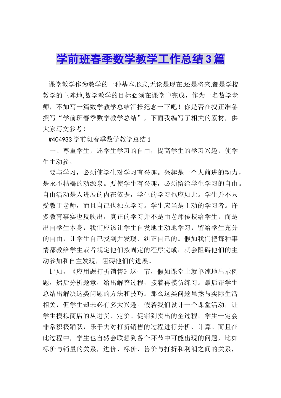 学前班春季数学教学工作总结3篇_第1页