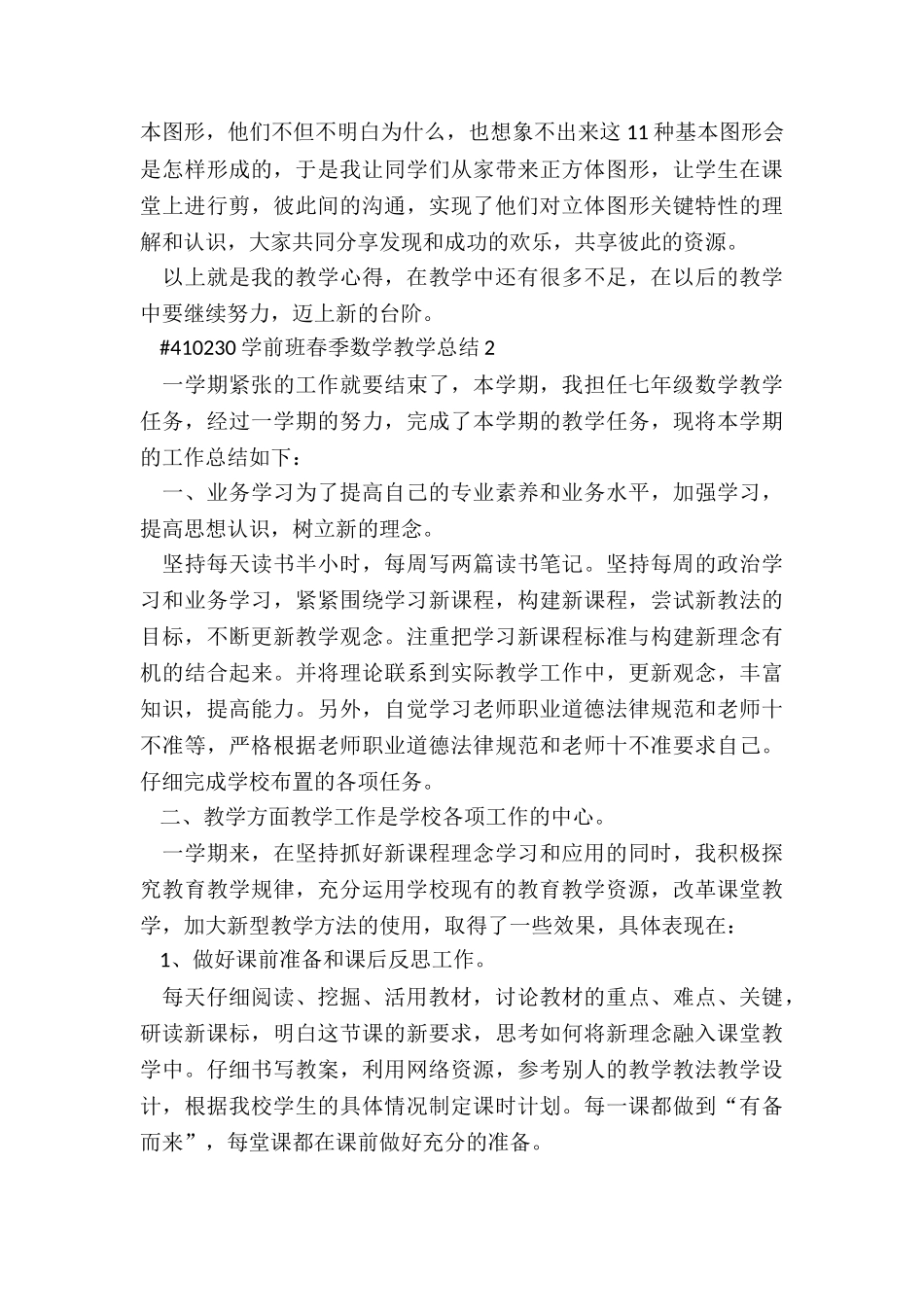 学前班春季数学教学工作总结3篇_第3页
