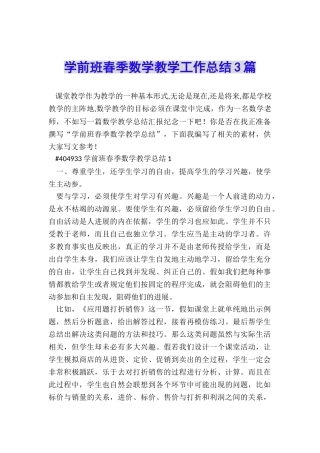 学前班春季数学教学工作总结3篇