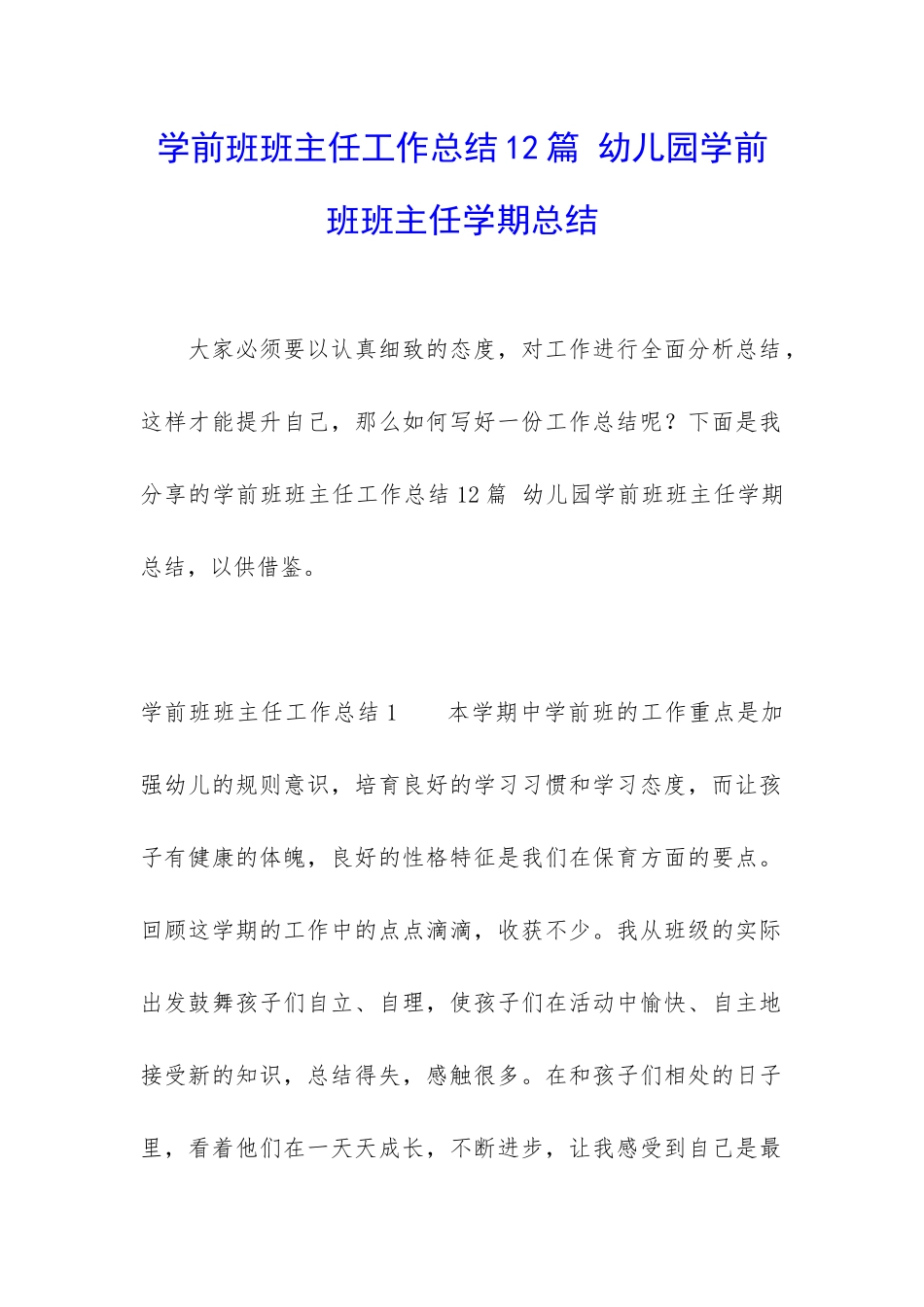 学前班班主任工作总结12篇-幼儿园学前班班主任学期总结_第1页