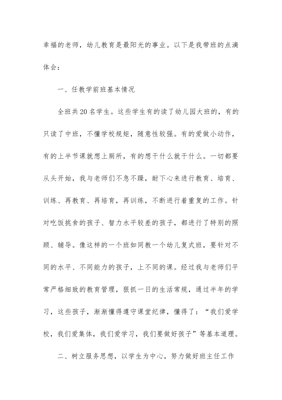 学前班班主任工作总结12篇-幼儿园学前班班主任学期总结_第2页
