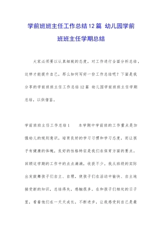 学前班班主任工作总结12篇-幼儿园学前班班主任学期总结