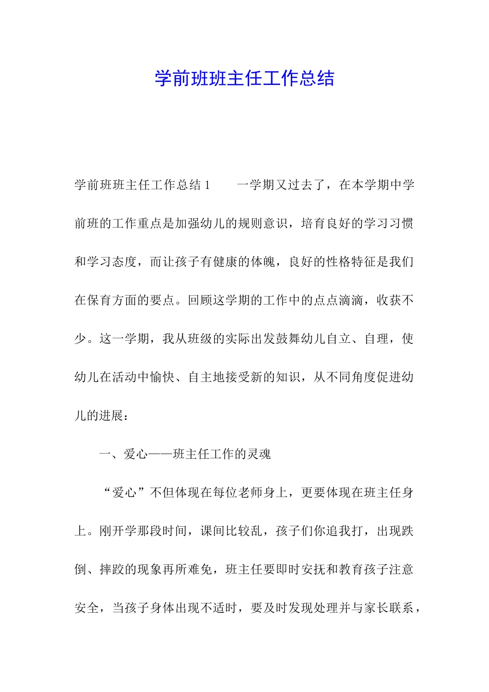 学前班班主任工作总结_第1页