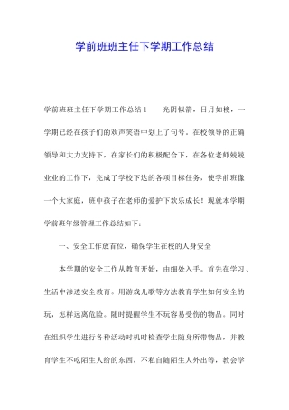 学前班班主任下学期工作总结