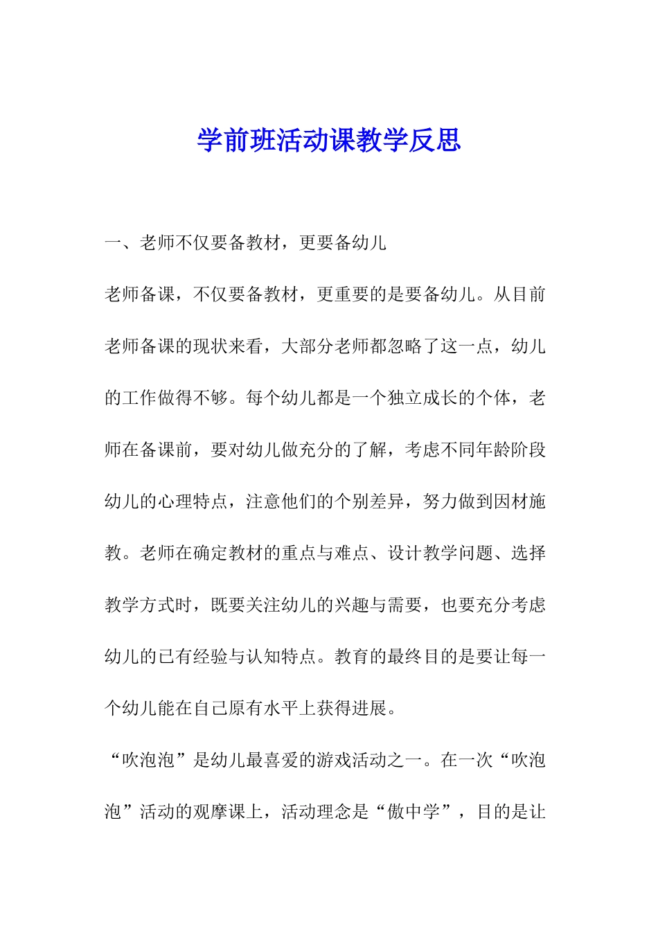 学前班活动课教学反思_第1页
