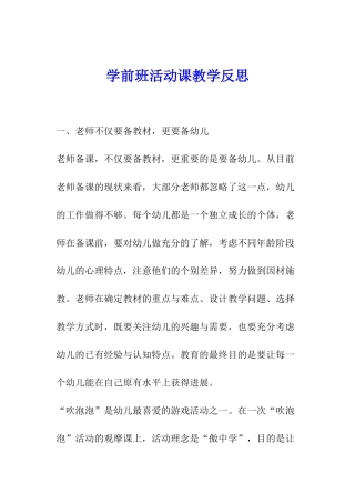 学前班活动课教学反思