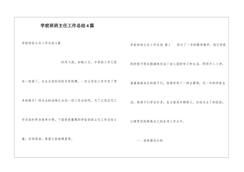 学前班班主任工作总结4篇_第1页