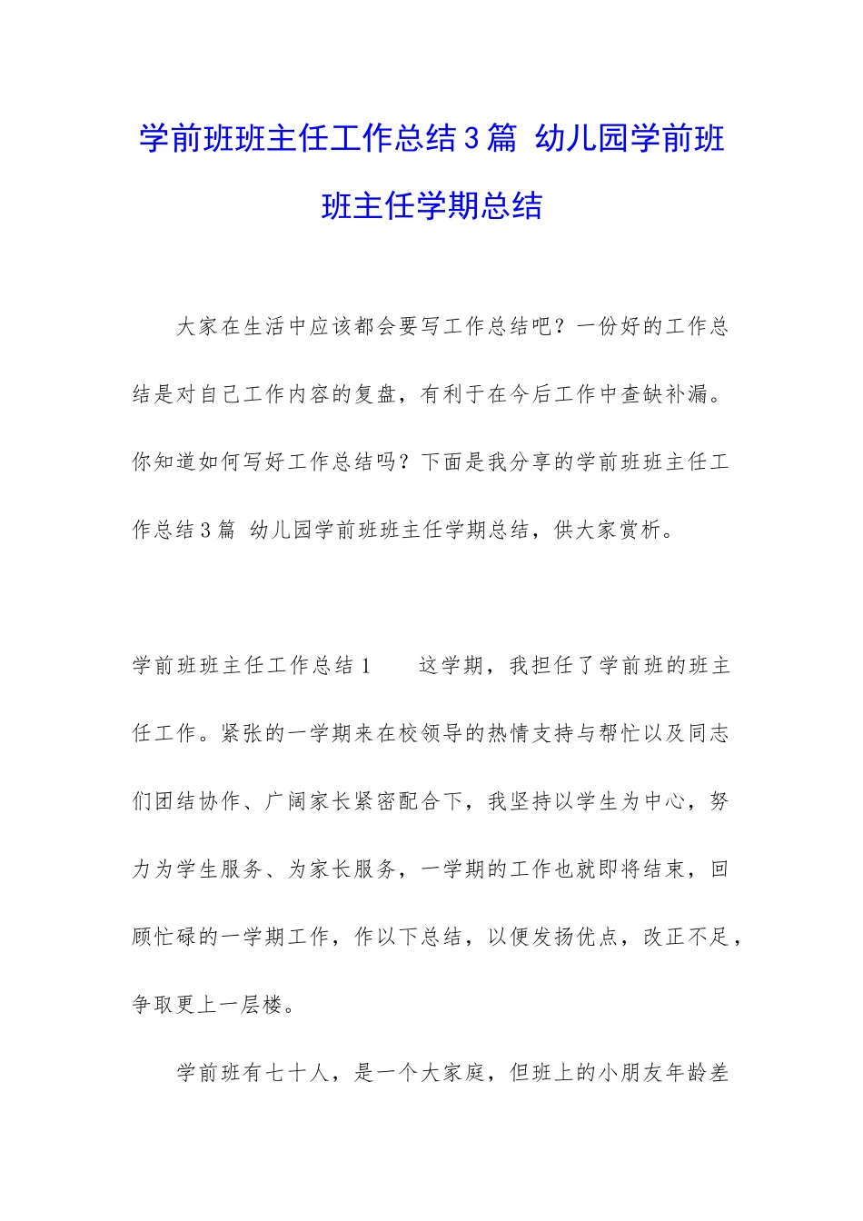 学前班班主任工作总结3篇-幼儿园学前班班主任学期总结_第1页