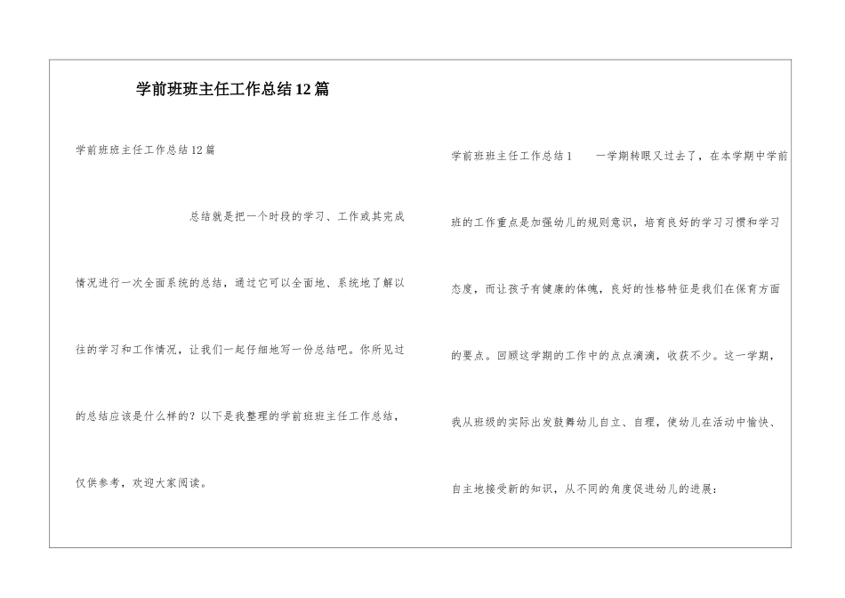 学前班班主任工作总结12篇_第1页