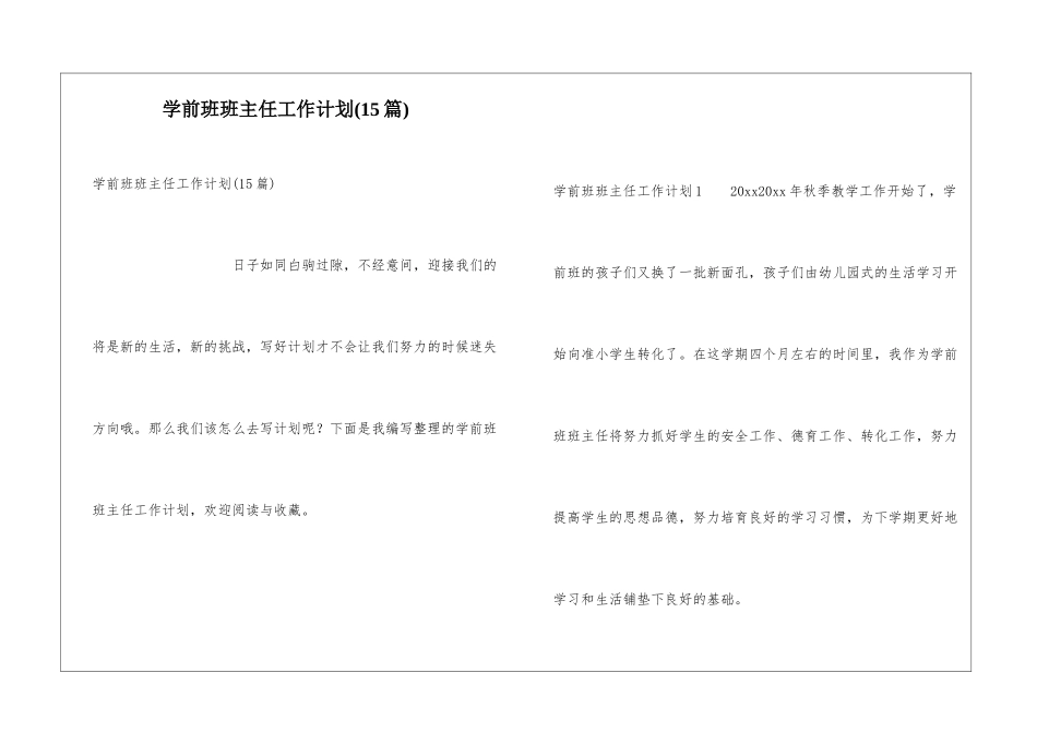 学前班班主任工作计划(15篇)_第1页