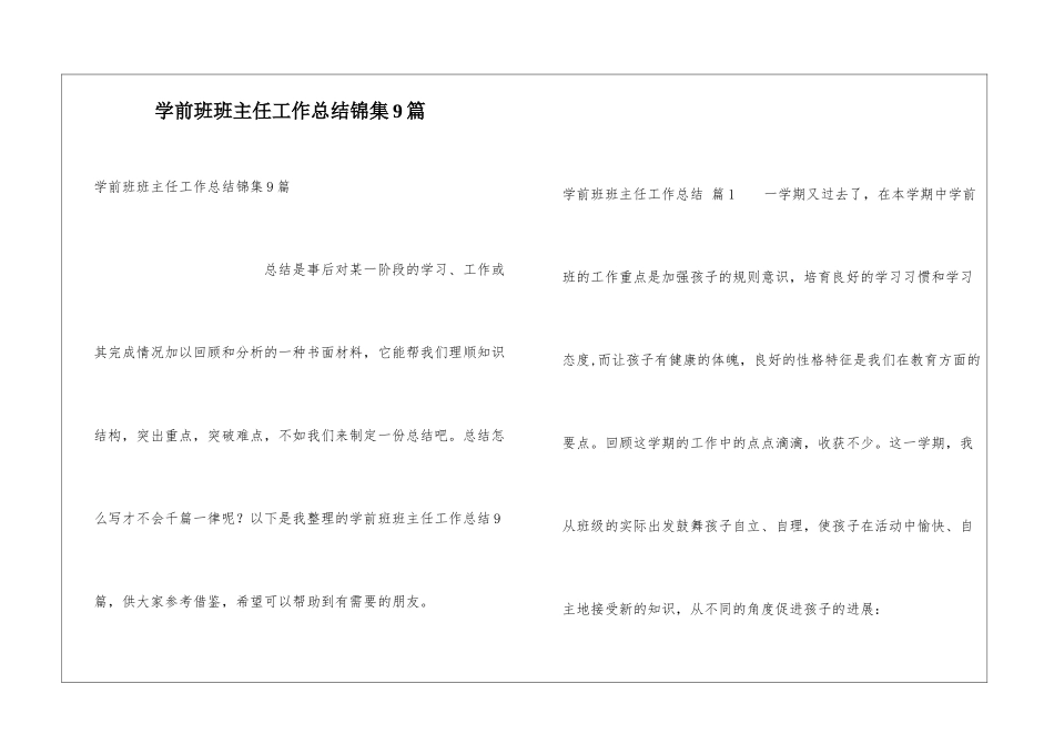 学前班班主任工作总结锦集9篇_第1页