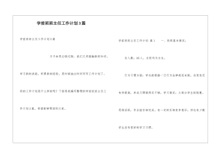 学前班班主任工作计划3篇