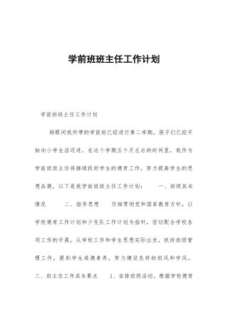 学前班班主任工作计划-