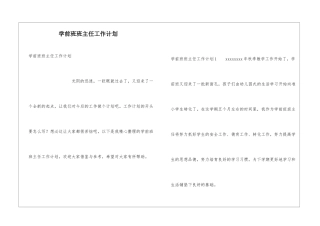 学前班班主任工作计划