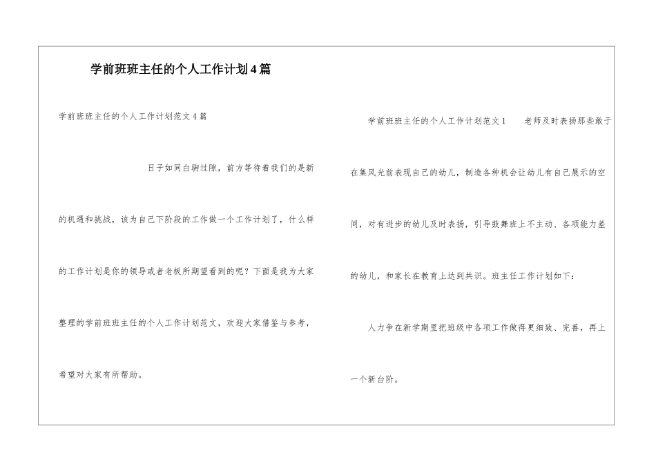 学前班班主任的个人工作计划4篇_第1页