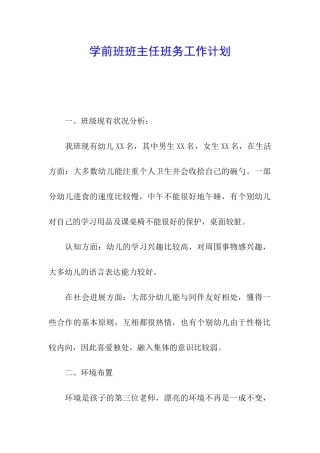 学前班班主任班务工作计划