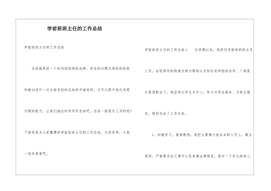 学前班班主任的工作总结_第1页
