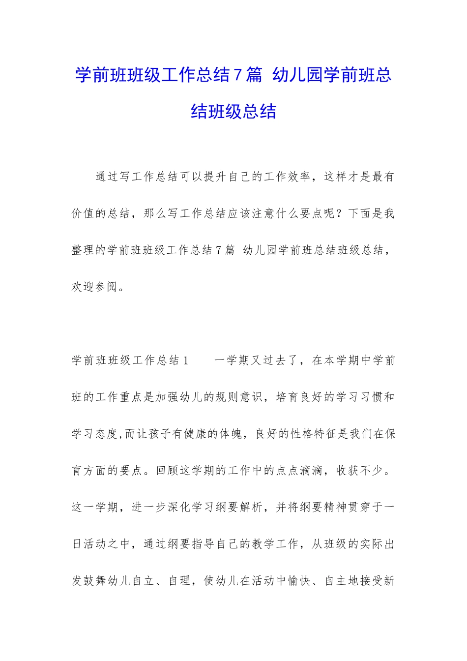 学前班班级工作总结7篇-幼儿园学前班总结班级总结_第1页
